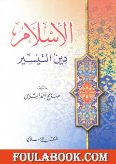 الإسلام دين التيسير