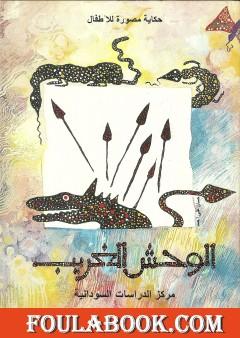 الوحش الغريب