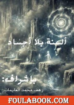 ألسنة بلا أجساد