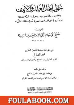 جواب أهل العلم والإيمان بتحقيق ما أخبر به رسول الرحمن من أن قل هو الله أحد تعدل ثلث القرآن - ط: السلفية