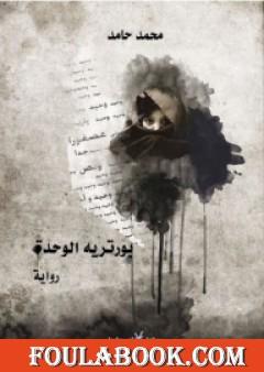 بورتريه الوحدة