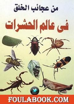 من عجائب الخلق في عالم الحشرات