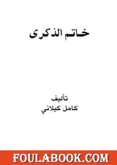 خـاتـم الذكرى