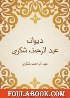 ديوان عبد الرحمن شكري