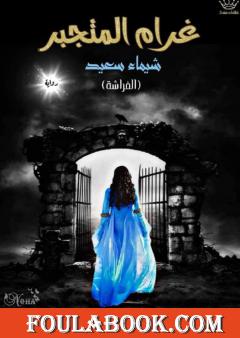 غرام المتجبر