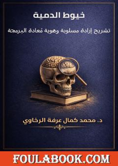 خيوط الدمية: تشريح إرادة مسلوبة وهوية مُعادة البرمجة