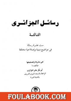 رسائل الجزائري - المجموعة الثالثة: ستة عشرة رسالة