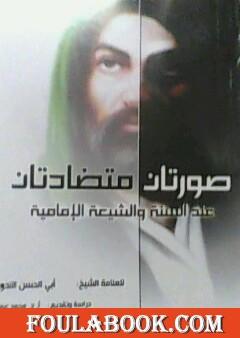 صورتان متضادتان عند السنة والشيعة الإمامية