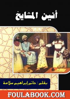 أنين المشايخ