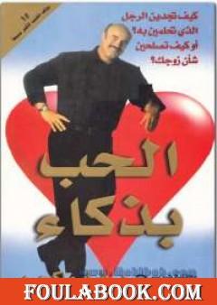 الحب بذكاء