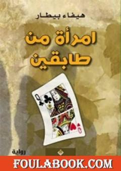 امرأة من طابقين