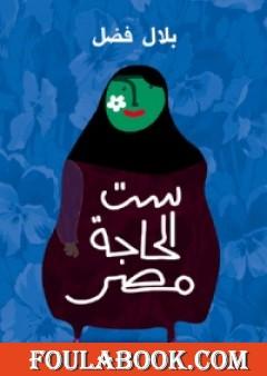 ست الحاجة مصر