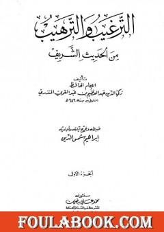 الترغيب والترهيب من الحديث الشريف - الجزء الأول: الإخلاص - الصدقات