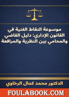 موسوعة النقاط الفنية في القانون الإداري