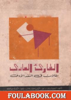 القارئ العادي