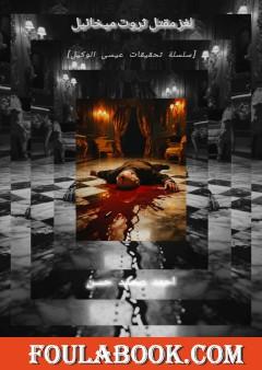 لغز مقتل ثروت ميخائيل