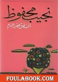 الحب فوق هضبة الهرم