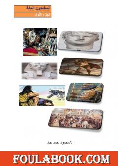 السفاحون المائة - الجزء الأول