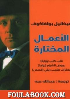 الأعمال المختارة - ميخائيل بولغاكوف