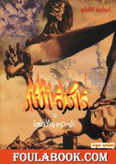 ذاكرة النار - الوجوه والأقنعة