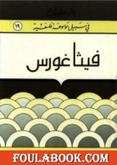 فيثاغورس - سلسلة في سبيل موسوعة فلسفية