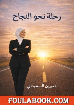 رحلة نحو النجاح