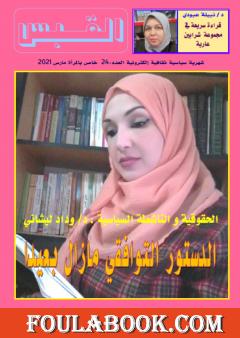 مجلة القبس - العدد 24