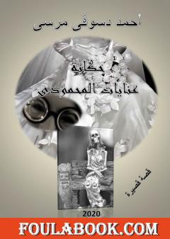 حكاية عنايات المحمودي