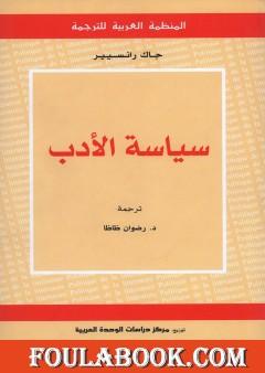 سياسة الأدب