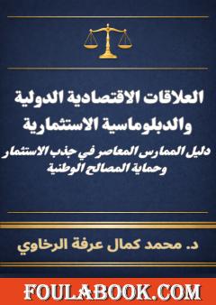 العلاقات الاقتصادية الدولية والدبلوماسية الاستثمارية