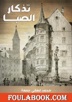 تذكار الصبا: ذكرى 19 مارس