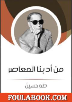 من أدبنا المعاصر