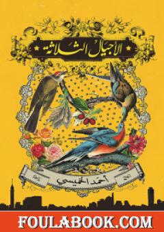 الأجيال الثلاثة