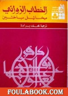 الخطاب الروائي