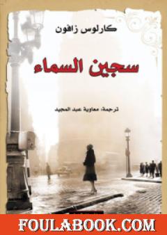 سجين السماء