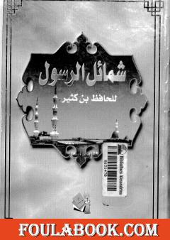 شمائل الرسول