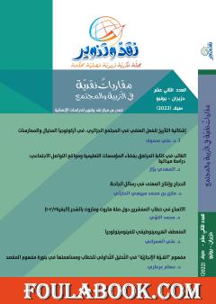 مجلة نقد وتنوير - العدد الثاني عشر