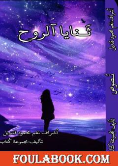 ثنايا الروح