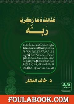 هنالك دعا زكريا ربه