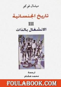 تاريخ الجنسانية - الانشغال بالذات - الجزء الثالث