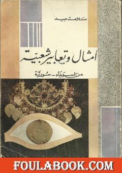 أمثال وتعابير شعبية من السويداء - سورية