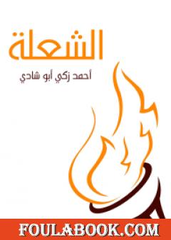 الشعلة
