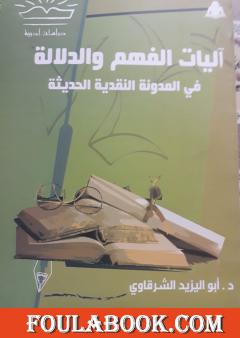 آليات الفهم والدلالة في المدونة النقدية الحديثة