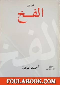 الفخ - مجموعة قصصية