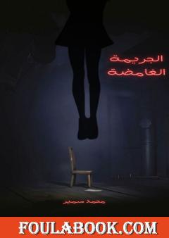 الجريمة الغامضة