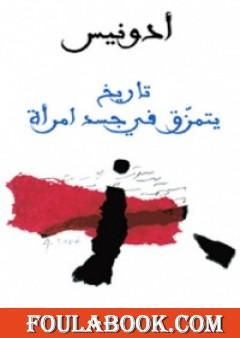 تاريخ يتمزق في جسد امرأة