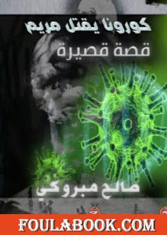 كورونا يقتل مريم