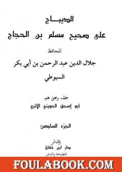 الديباج على صحيح مسلم بن الحجاج - مجلد 6