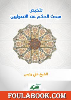 تلخيص مبحث الحكم عند الأصوليين