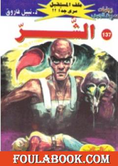 الشر ج3 - سلسلة ملف المستقبل